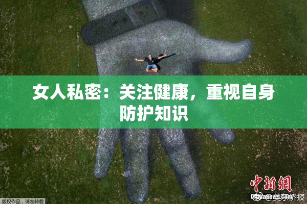 女人私密：关注健康，重视自身防护知识