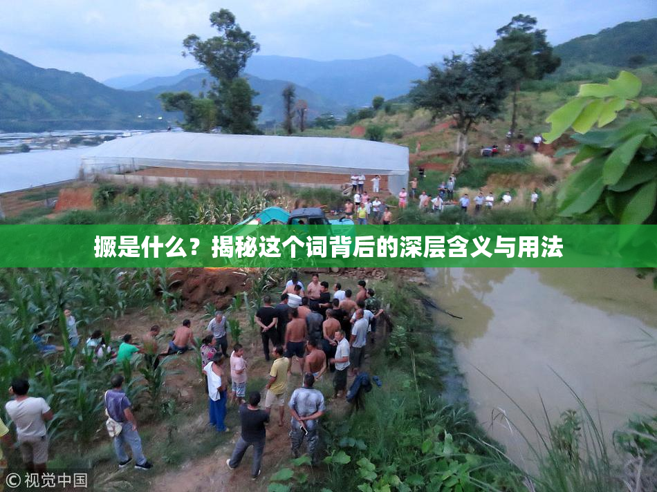 撅是什么？揭秘这个词背后的深层含义与用法