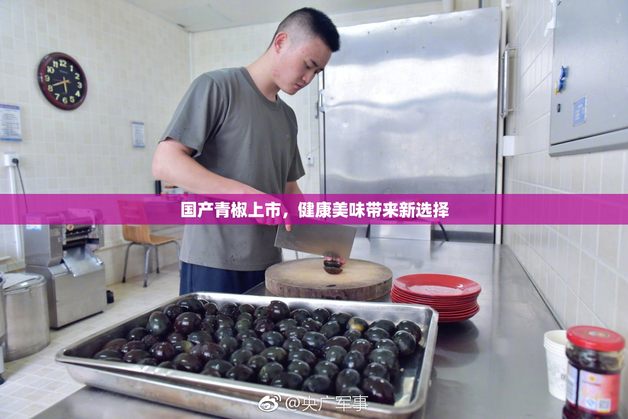 国产青椒上市，健康美味带来新选择