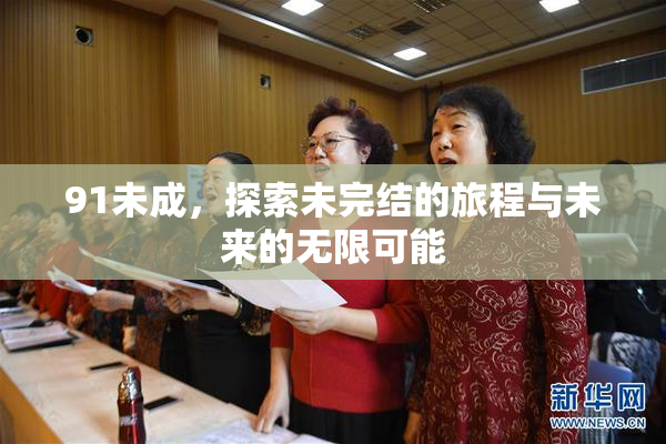 91未成，探索未完结的旅程与未来的无限可能