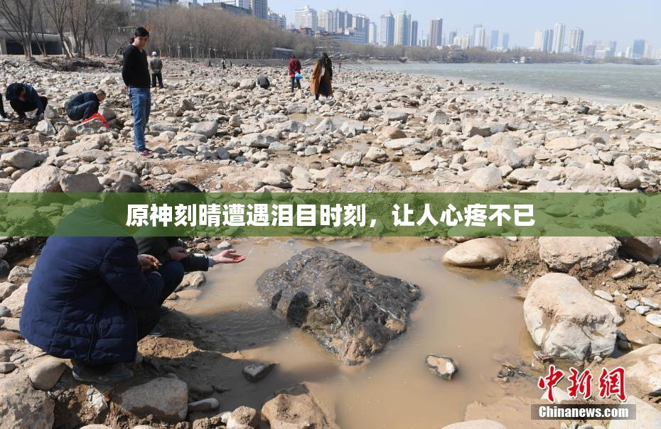 原神刻晴遭遇泪目时刻，让人心疼不已