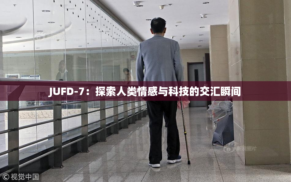 JUFD-7：探索人类情感与科技的交汇瞬间