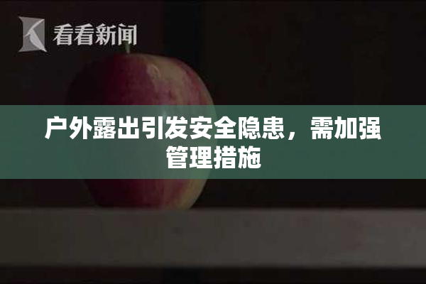 户外露出引发安全隐患，需加强管理措施