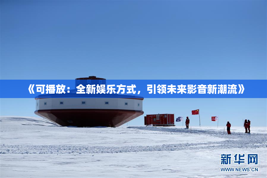 《可播放：全新娱乐方式，引领未来影音新潮流》