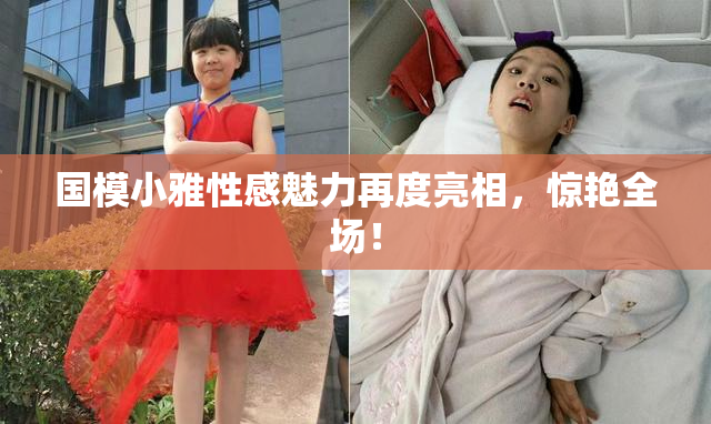 国模小雅性感魅力再度亮相，惊艳全场！
