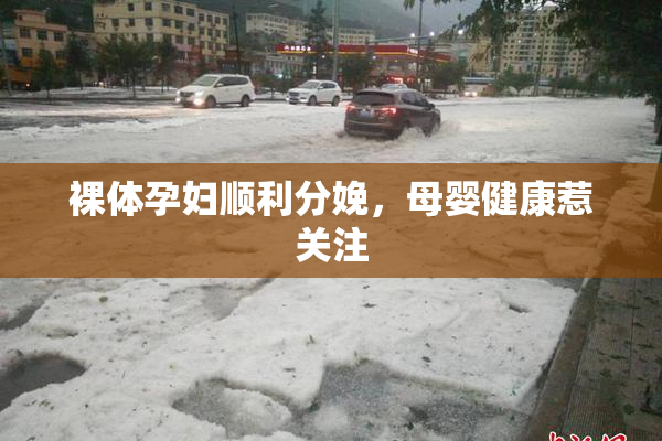 裸体孕妇顺利分娩，母婴健康惹关注