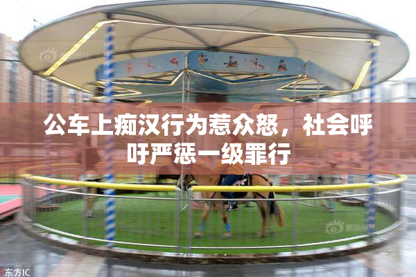 公车上痴汉行为惹众怒，社会呼吁严惩一级罪行