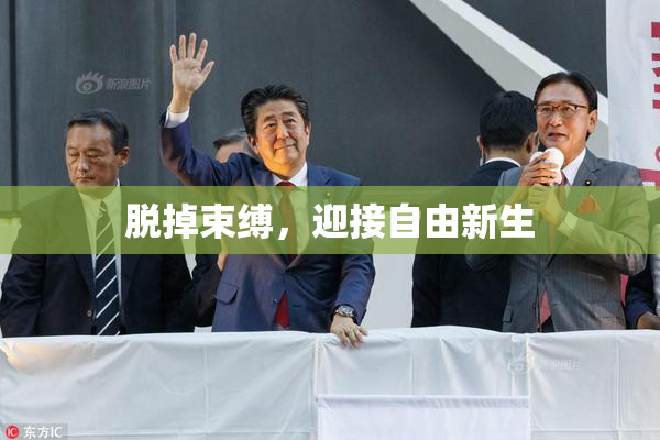 脱掉束缚，迎接自由新生