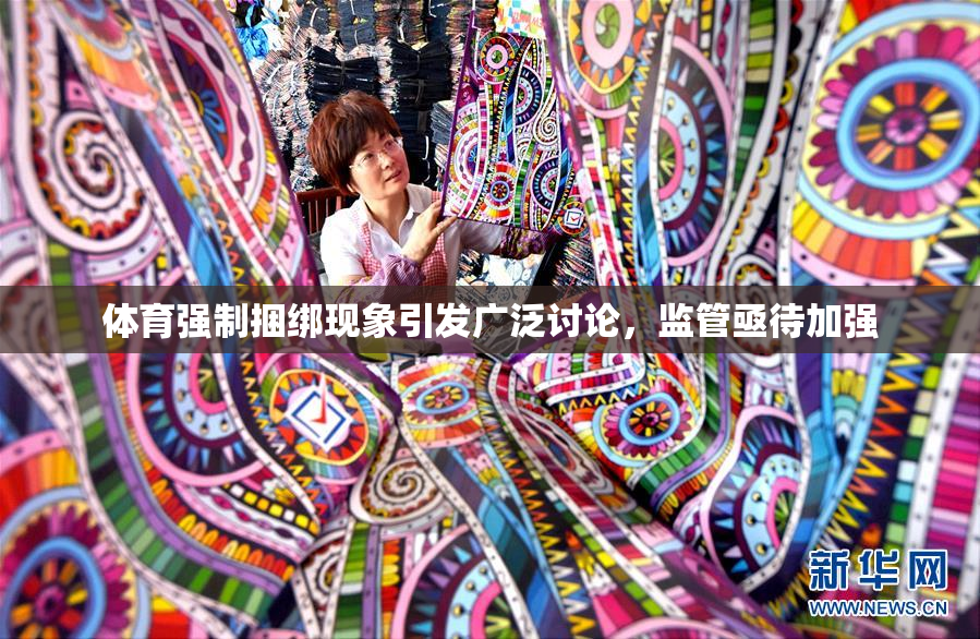 体育强制捆绑现象引发广泛讨论，监管亟待加强