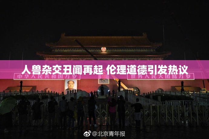 人兽杂交丑闻再起 伦理道德引发热议