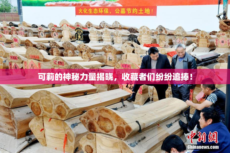 可莉的神秘力量揭晓，收藏者们纷纷追捧！