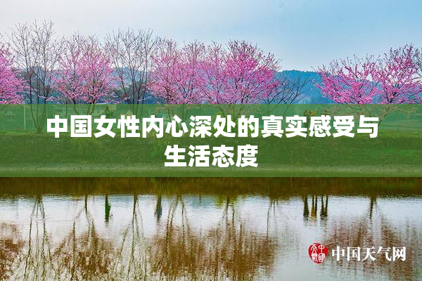 中国女性内心深处的真实感受与生活态度
