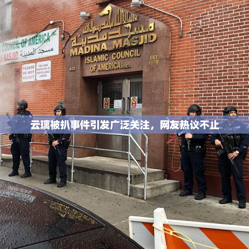 云璃被扒事件引发广泛关注，网友热议不止
