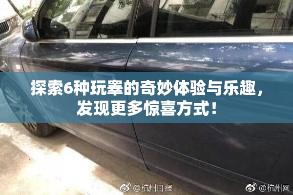 探索6种玩睾的奇妙体验与乐趣，发现更多惊喜方式！