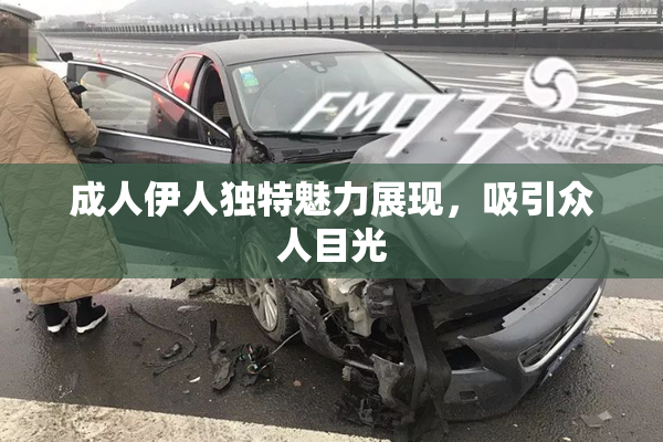 成人伊人独特魅力展现，吸引众人目光