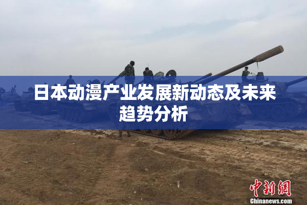 日本动漫产业发展新动态及未来趋势分析