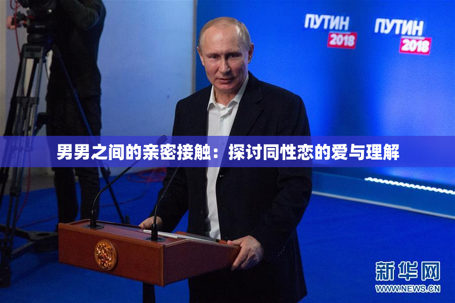 男男之间的亲密接触：探讨同性恋的爱与理解