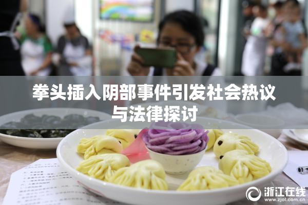 拳头插入阴部事件引发社会热议与法律探讨