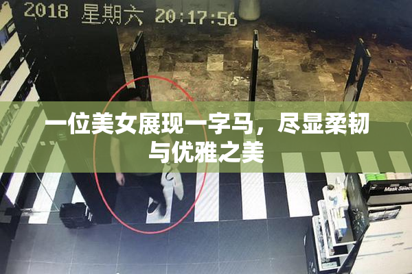 一位美女展现一字马，尽显柔韧与优雅之美
