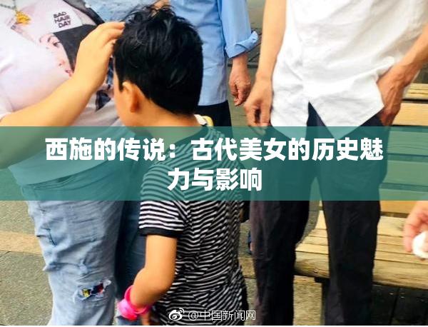 西施的传说：古代美女的历史魅力与影响