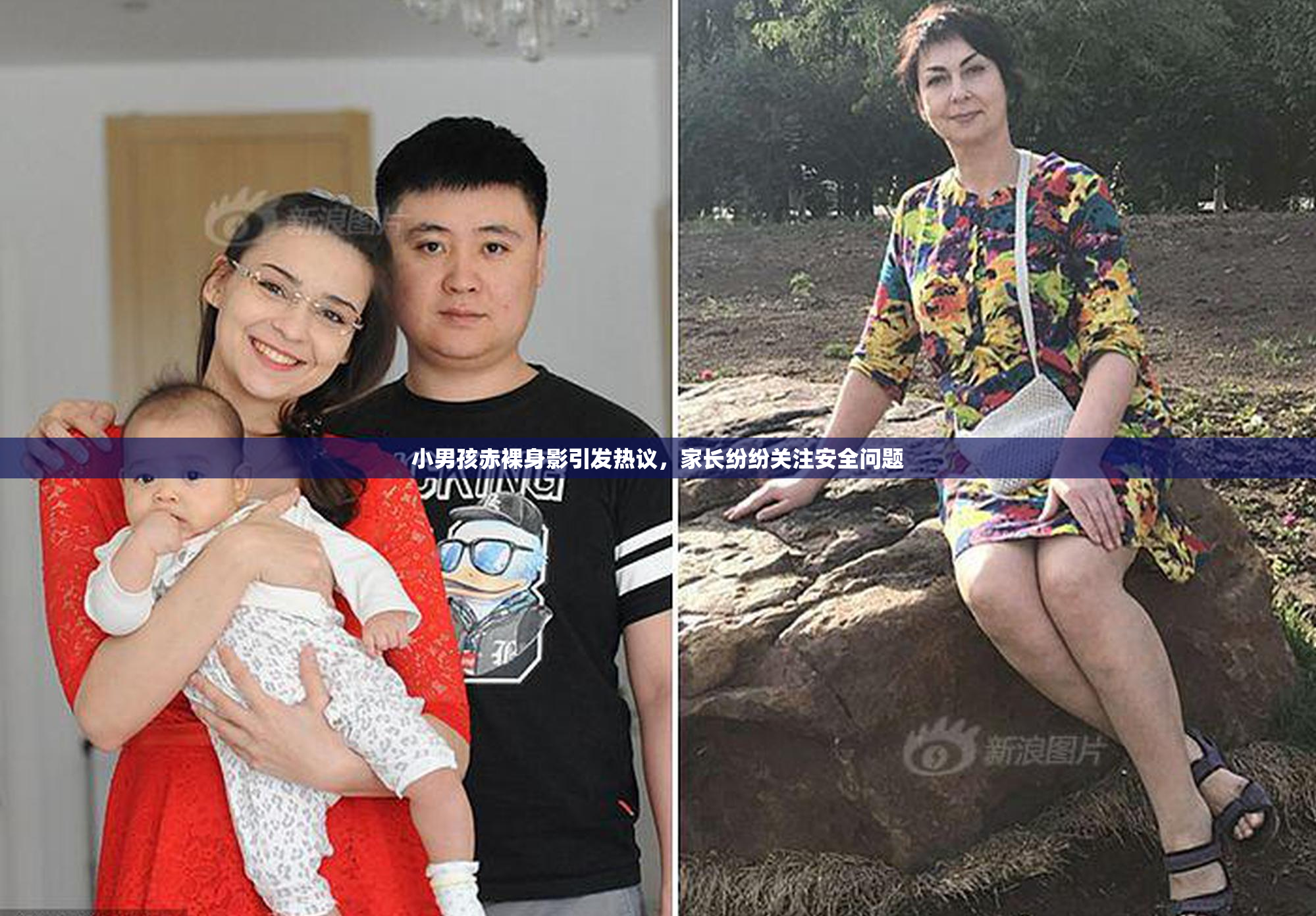 小男孩赤裸身影引发热议，家长纷纷关注安全问题