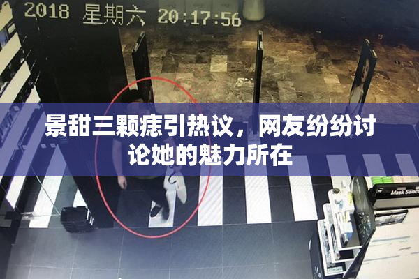 景甜三颗痣引热议，网友纷纷讨论她的魅力所在