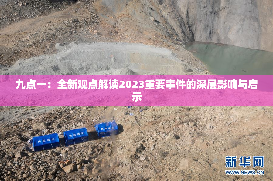 九点一：全新观点解读2023重要事件的深层影响与启示