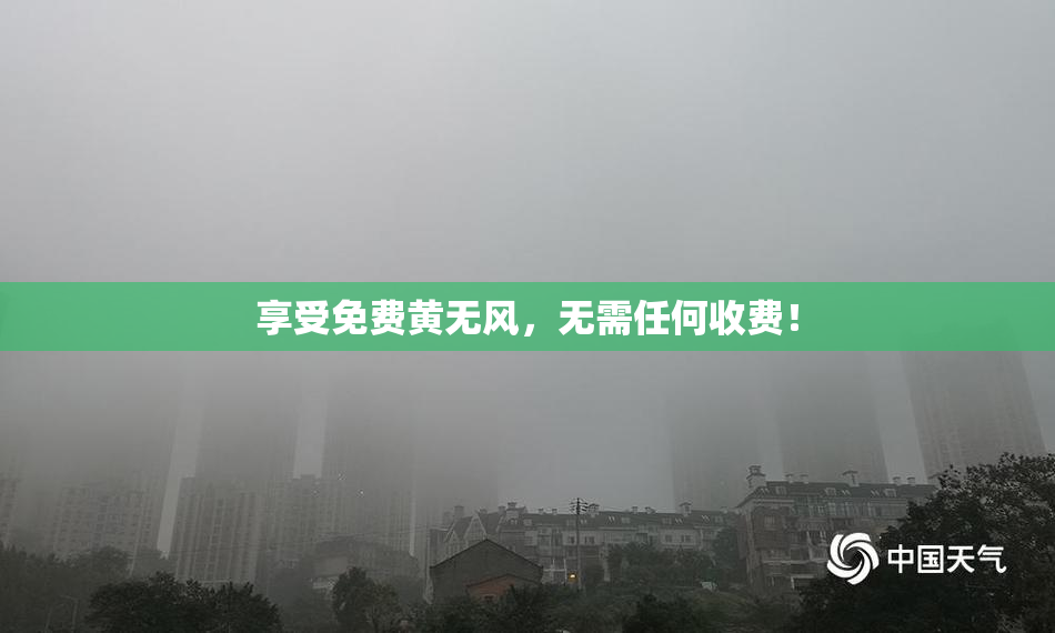享受免费黄无风，无需任何收费！