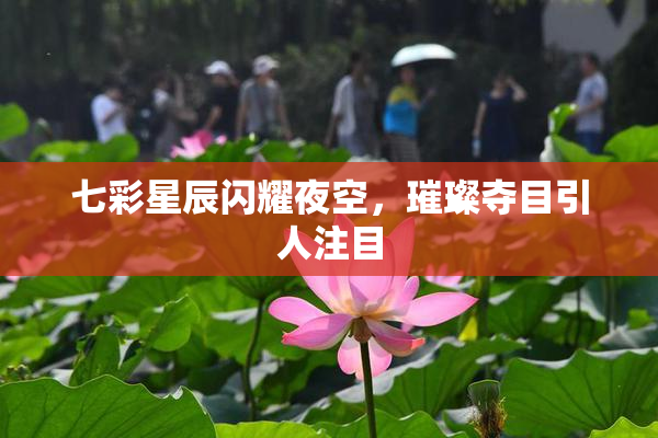 七彩星辰闪耀夜空，璀璨夺目引人注目