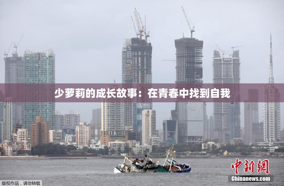 少萝莉的成长故事：在青春中找到自我