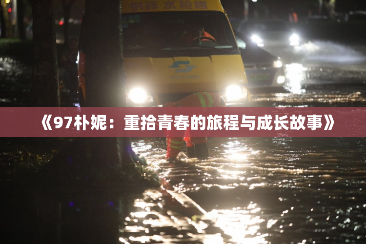 《97朴妮：重拾青春的旅程与成长故事》