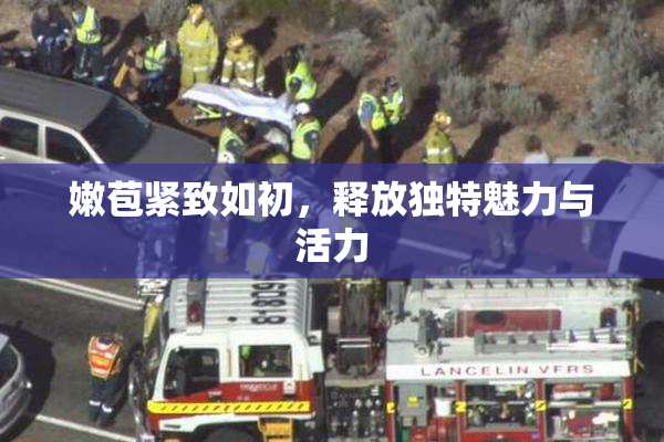 嫩苞紧致如初，释放独特魅力与活力