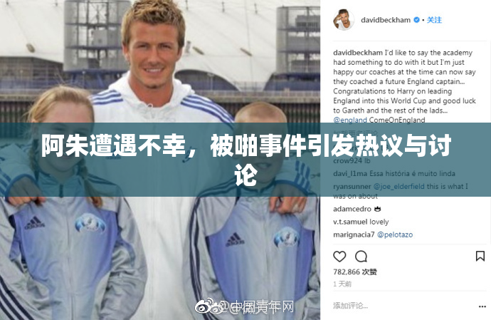 阿朱遭遇不幸，被啪事件引发热议与讨论