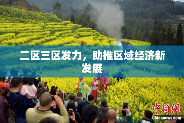 二区三区发力，助推区域经济新发展