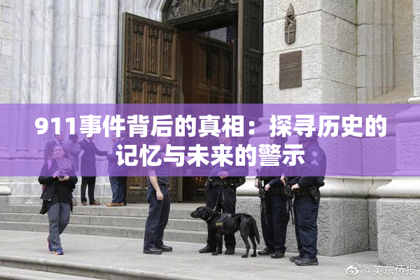 911事件背后的真相：探寻历史的记忆与未来的警示