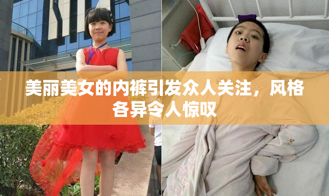 美丽美女的内裤引发众人关注，风格各异令人惊叹