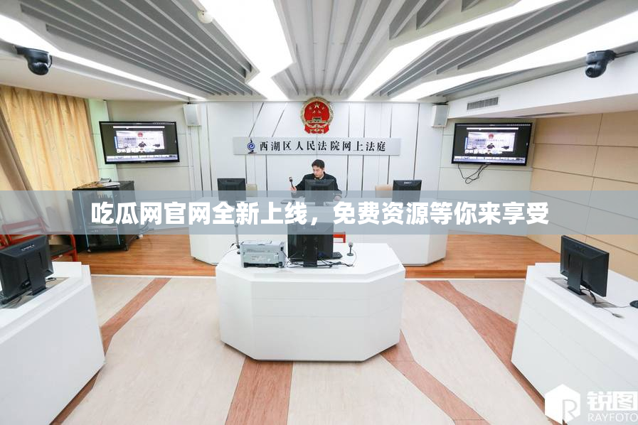 吃瓜网官网全新上线，免费资源等你来享受