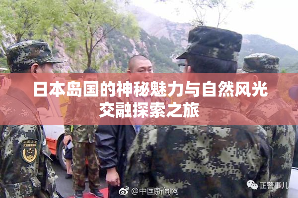 日本岛国的神秘魅力与自然风光交融探索之旅