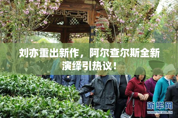 刘亦重出新作，阿尔查尔斯全新演绎引热议！