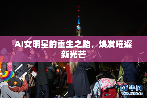 AI女明星的重生之路，焕发璀璨新光芒