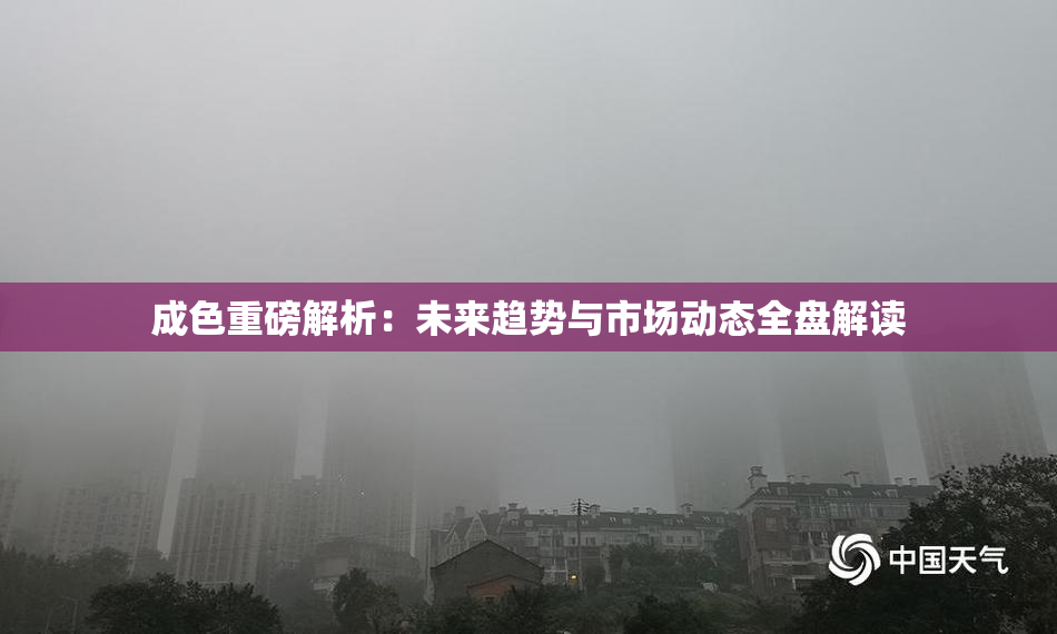 成色重磅解析：未来趋势与市场动态全盘解读
