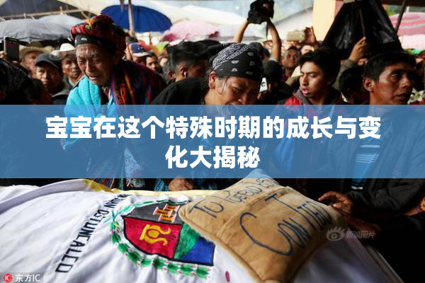 宝宝在这个特殊时期的成长与变化大揭秘