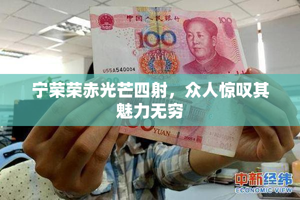 宁荣荣赤光芒四射，众人惊叹其魅力无穷