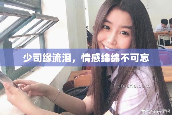 少司缘流泪，情感绵绵不可忘