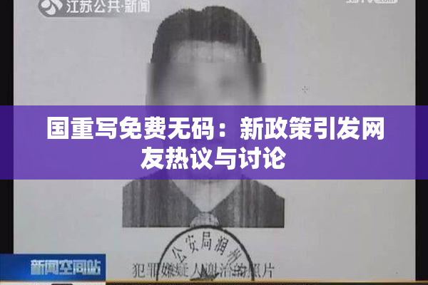 国重写免费无码：新政策引发网友热议与讨论