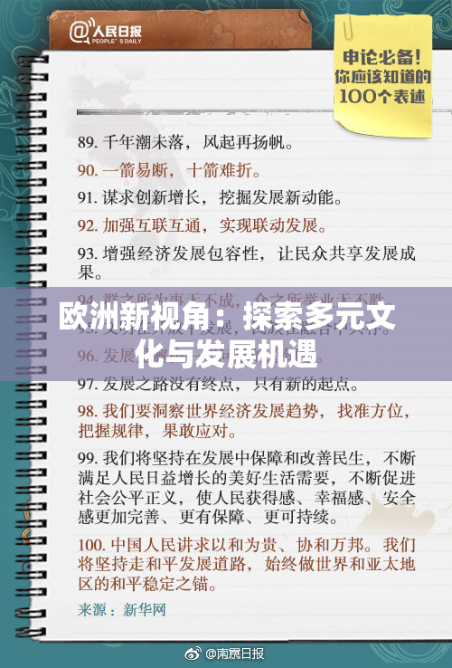 欧洲新视角：探索多元文化与发展机遇