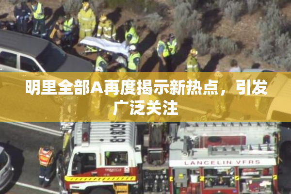 明里全部A再度揭示新热点，引发广泛关注