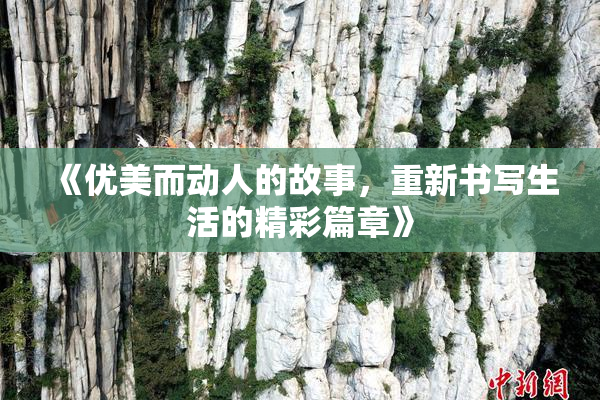 《优美而动人的故事，重新书写生活的精彩篇章》