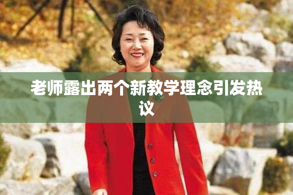 老师露出两个新教学理念引发热议