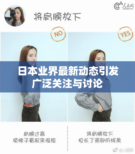 日本业界最新动态引发广泛关注与讨论
